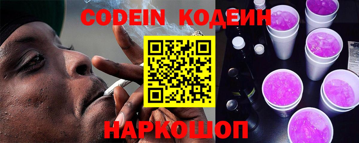 Кодеиновый сироп Lean Purple Drank  Вход с VPN  Кодеин напиток Lean (лин)  Новоалтайск 